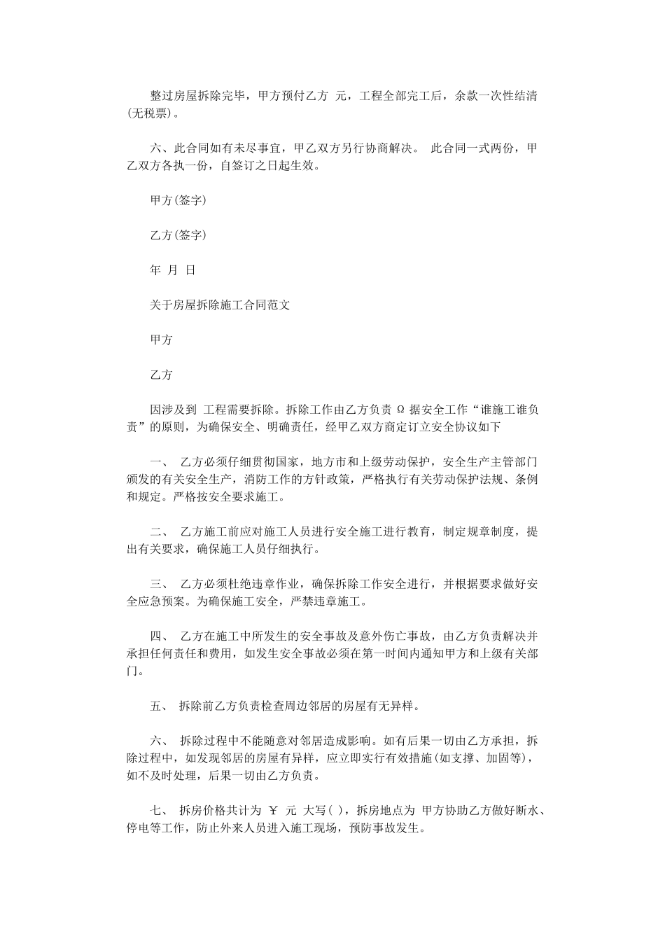 2024年房屋拆除施工合同范本word版_第2页