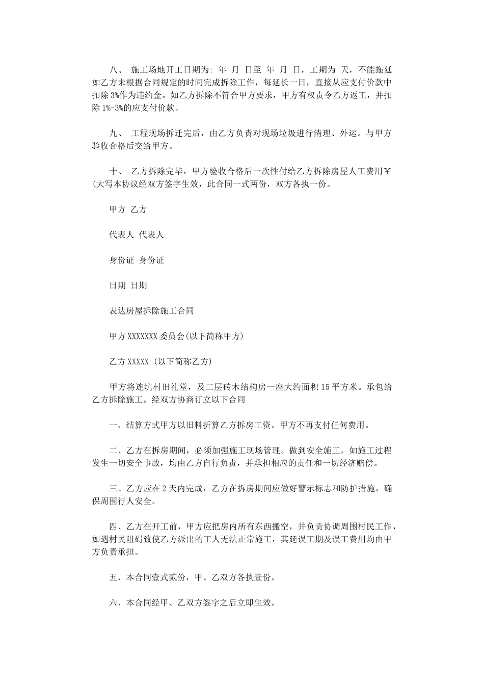 2024年房屋拆除施工合同范本word版_第3页