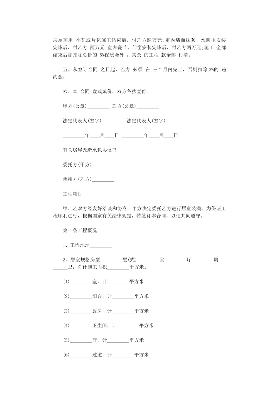 2024年房屋改造合同协议书word版_第2页