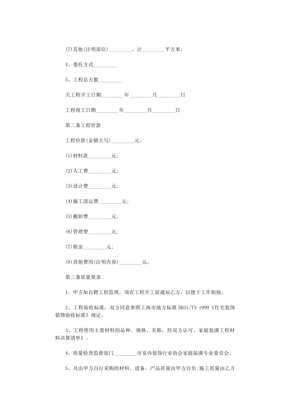 2024年房屋改造合同协议书word版_第3页