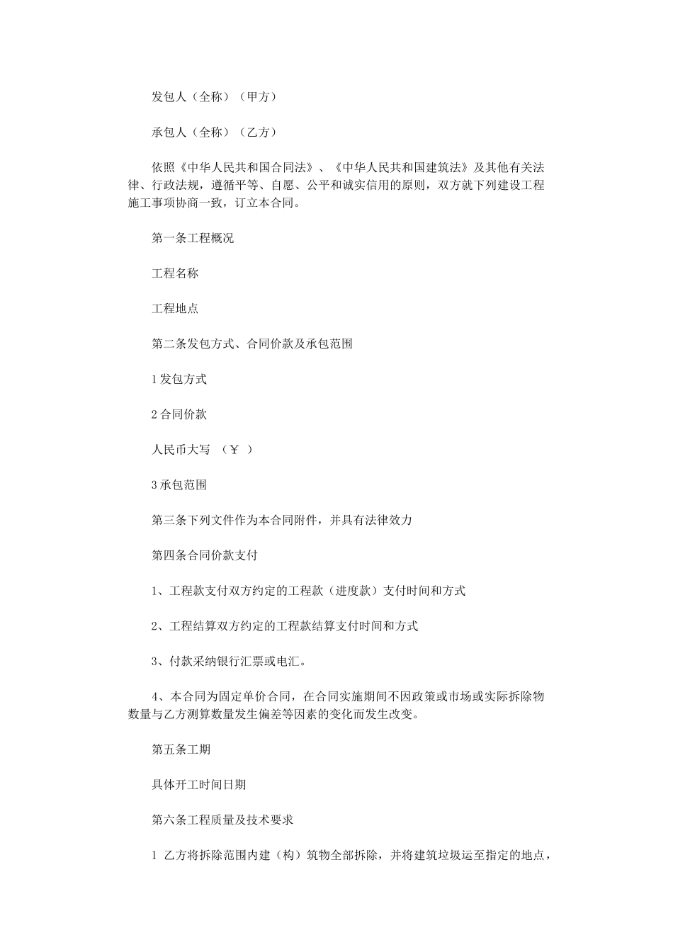 2024年房屋拆除施工合同word版_第1页