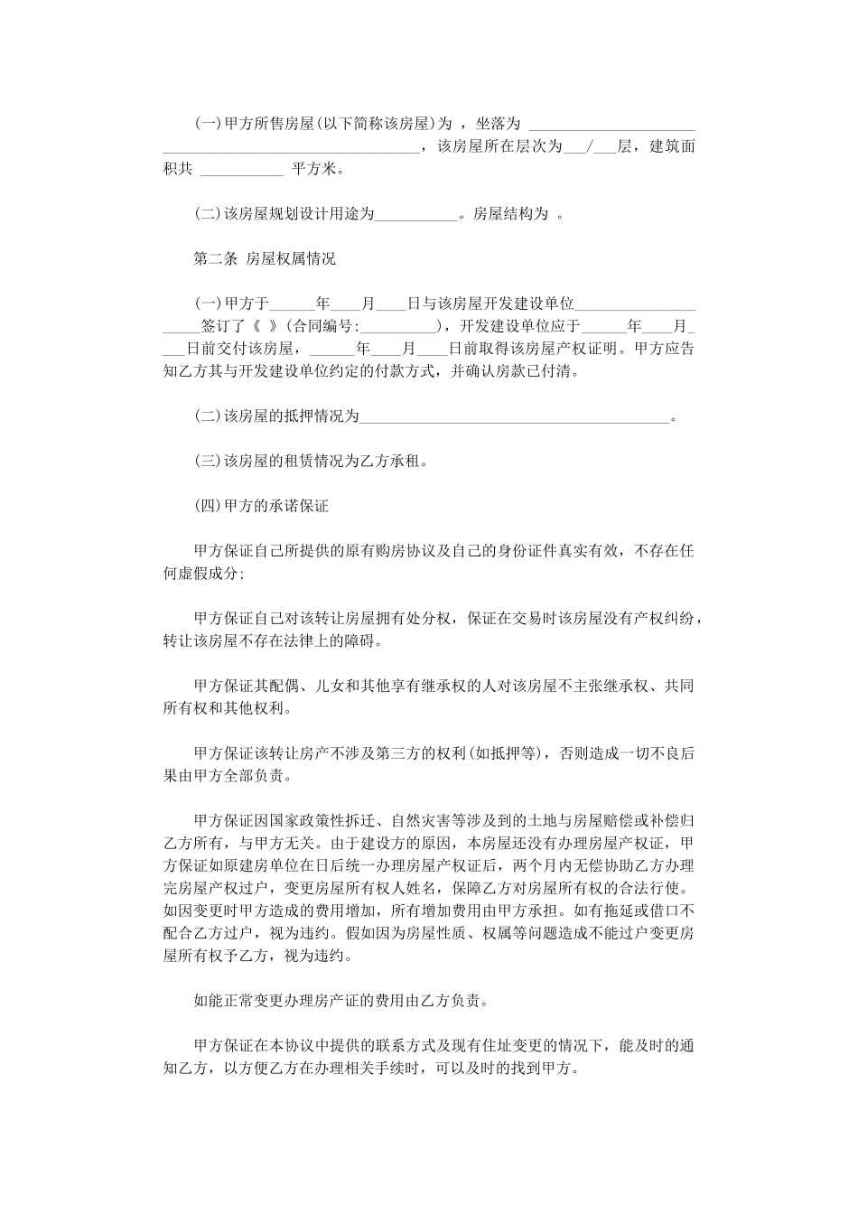 2024年房屋无产权买卖合同格式word版_第2页