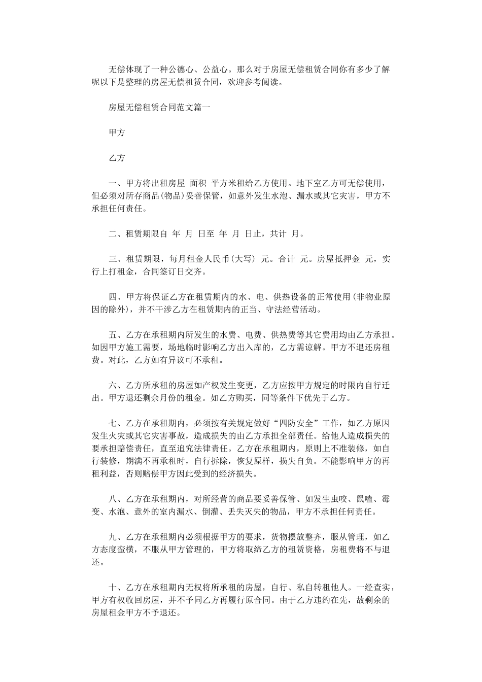 2024年房屋无偿租赁合同范本word版_第1页