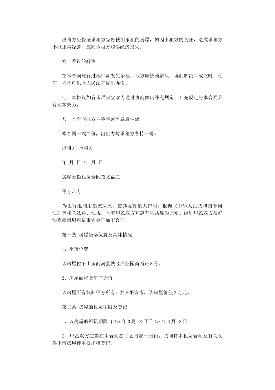 2024年房屋无偿租赁合同范本word版_第3页