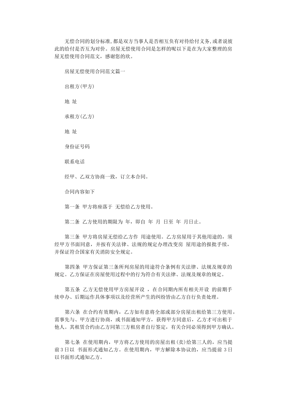 2024年房屋无偿使用合同-房屋无偿使用合同模板word版_第1页