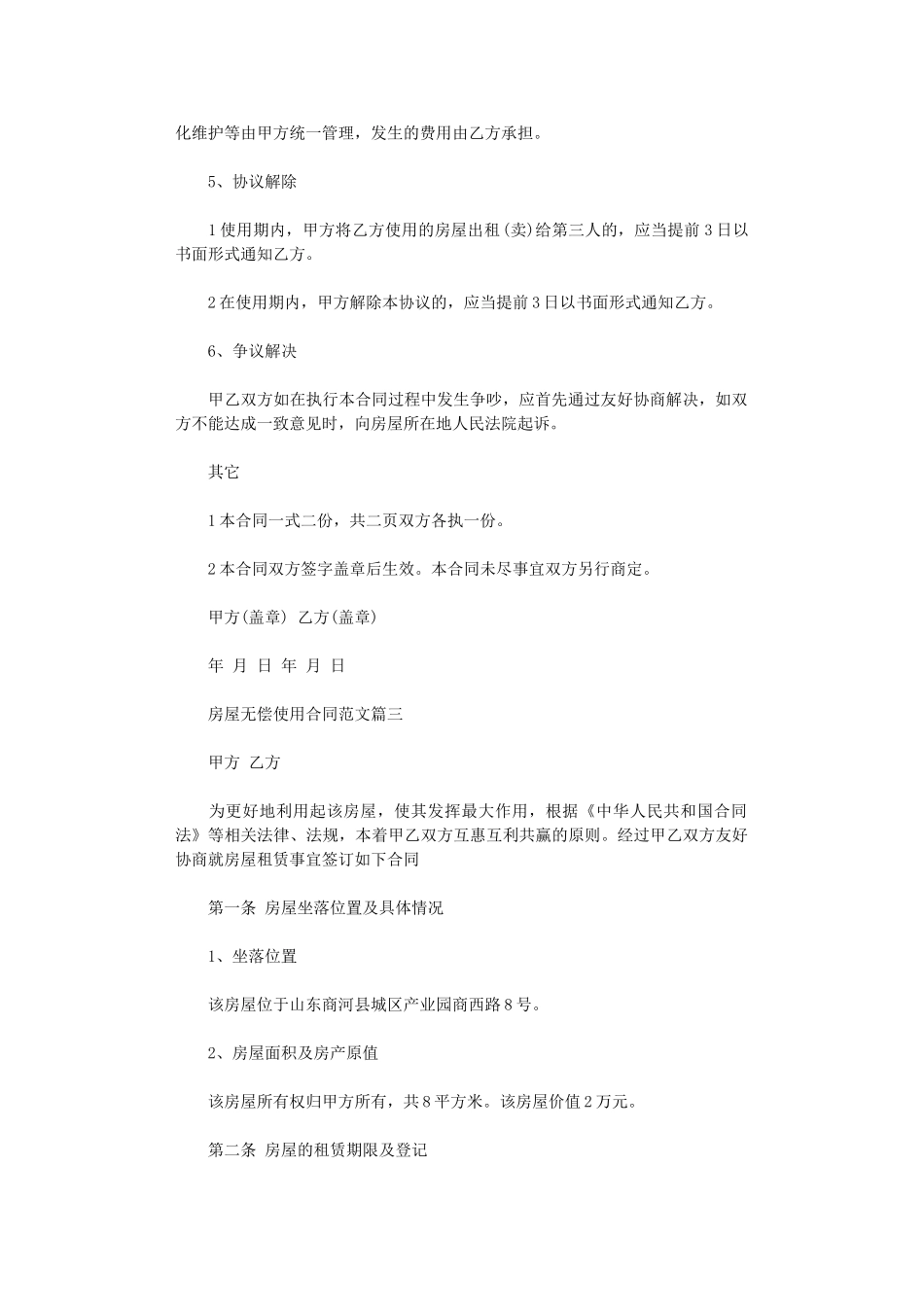 2024年房屋无偿使用合同-房屋无偿使用合同模板word版_第3页