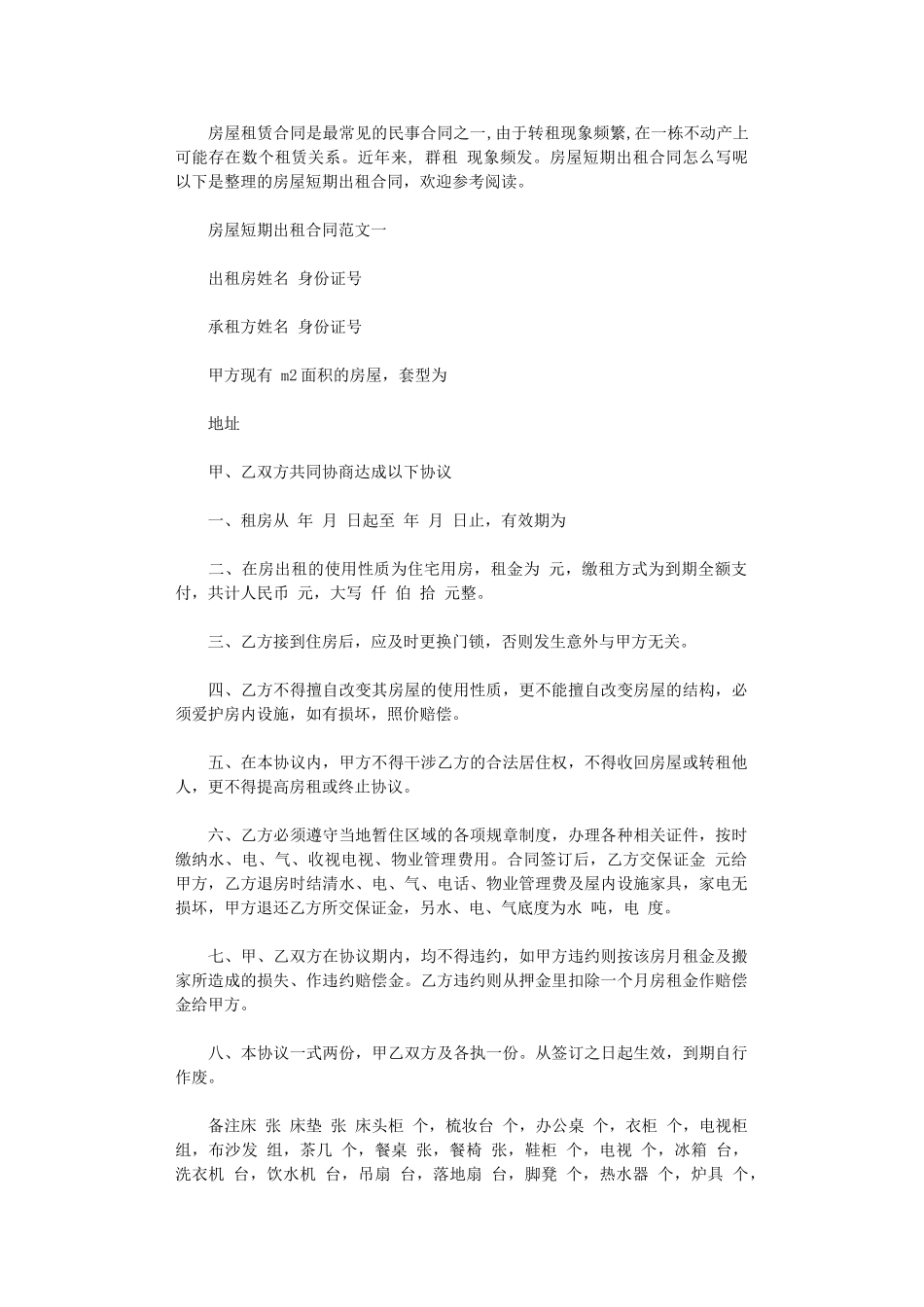 2024年房屋短期出租合同范本word版_第1页