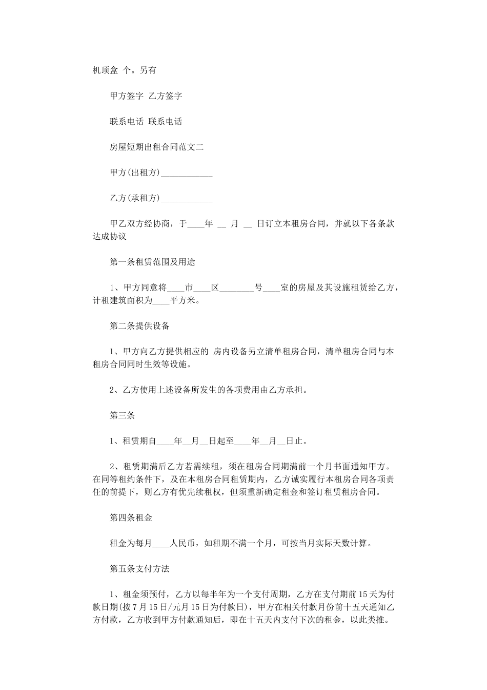 2024年房屋短期出租合同范本word版_第2页