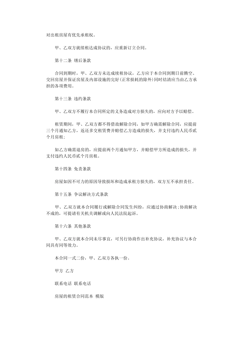 2024年房屋的租赁合同范本-模版word版_第3页