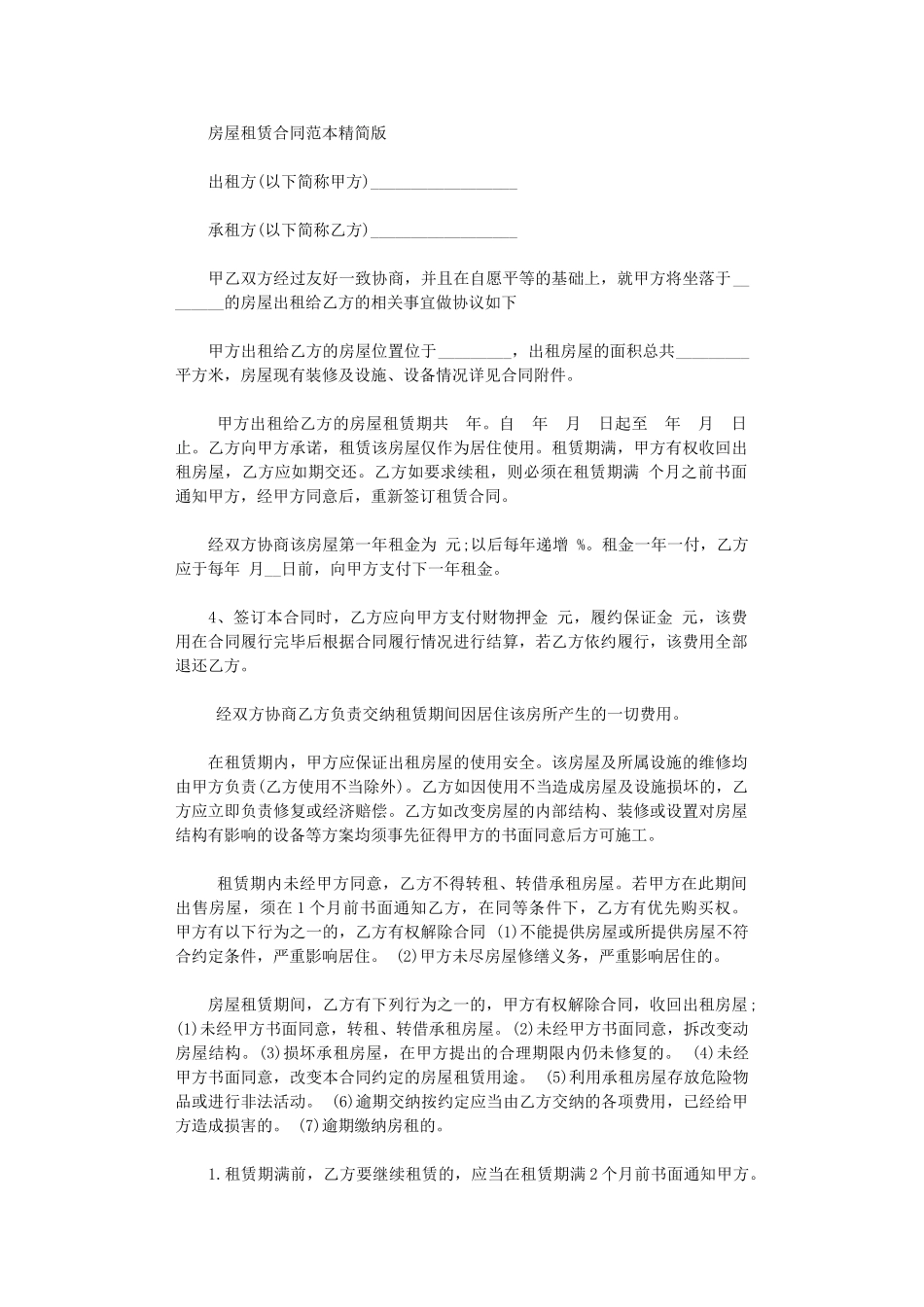 2024年房屋租赁下载合同精简版word版_第1页