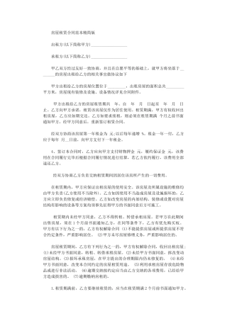 2024年房屋租赁下载合同精简版word版