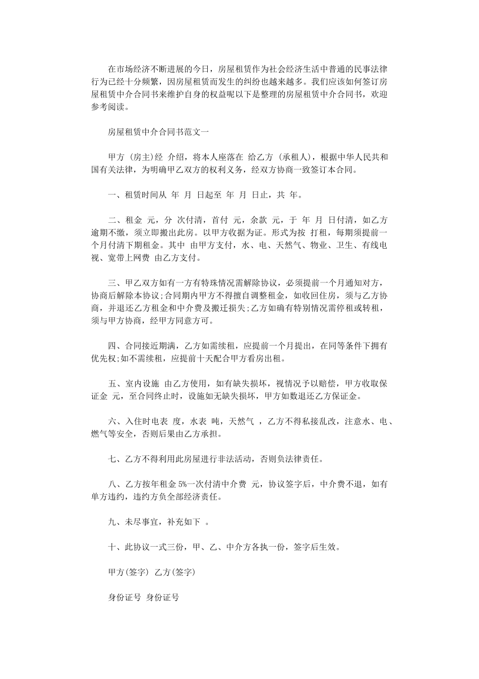 2024年房屋租赁中介合同书word版_第1页