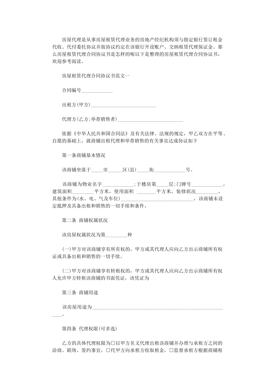 2024年房屋租赁代理合同协议书word版_第1页