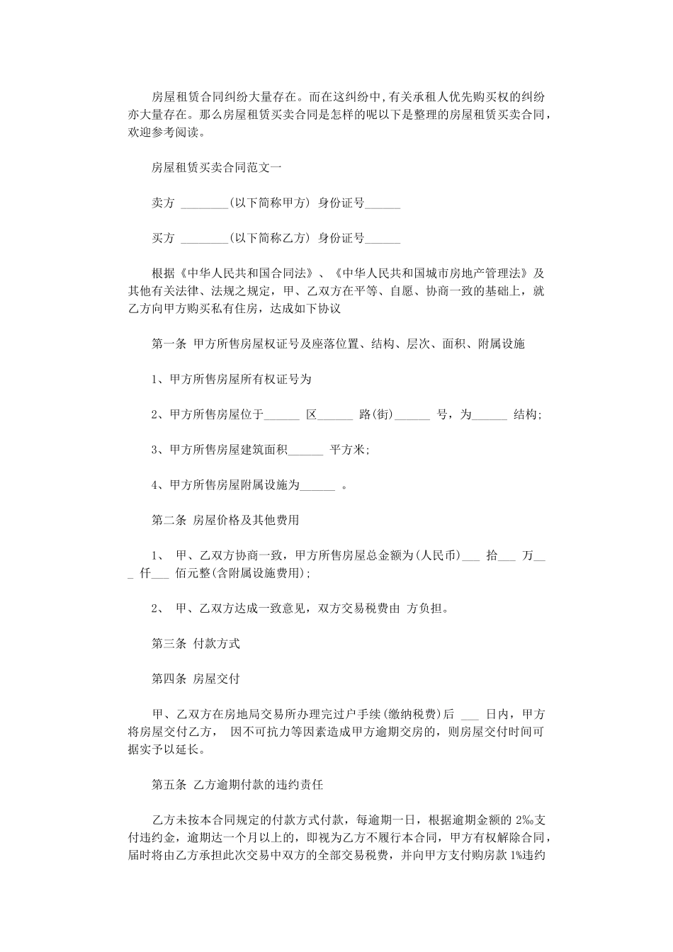 2024年房屋租赁买卖合同格式word版_第1页