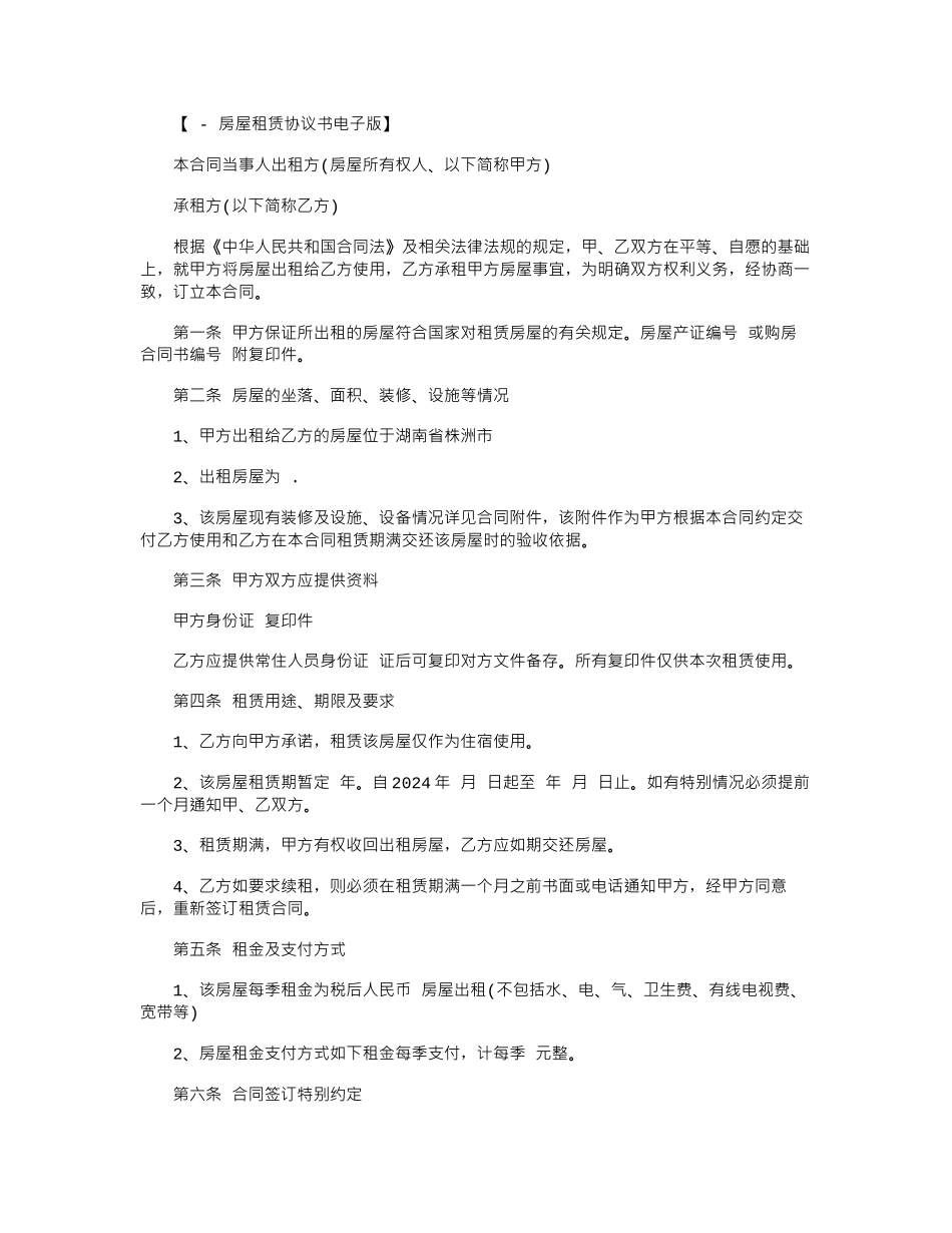 2024年房屋租赁协议书电子版范本word版_第1页