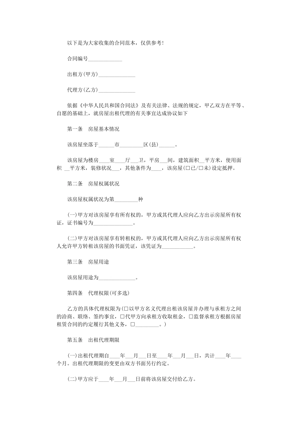 2024年房屋租赁代理合同范本-2word版_第1页