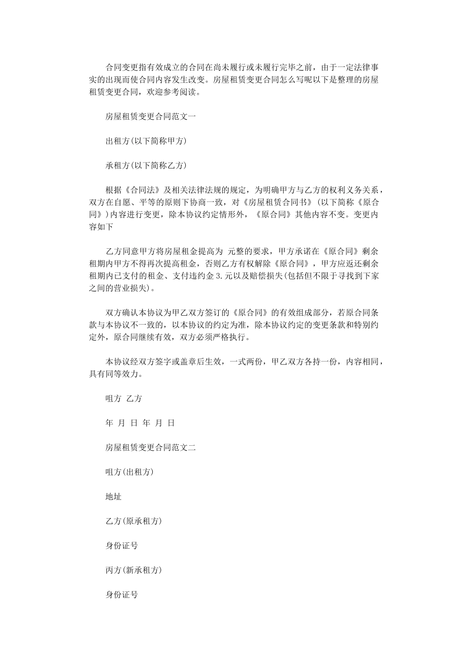 2024年房屋租赁变更合同模板word版_第1页