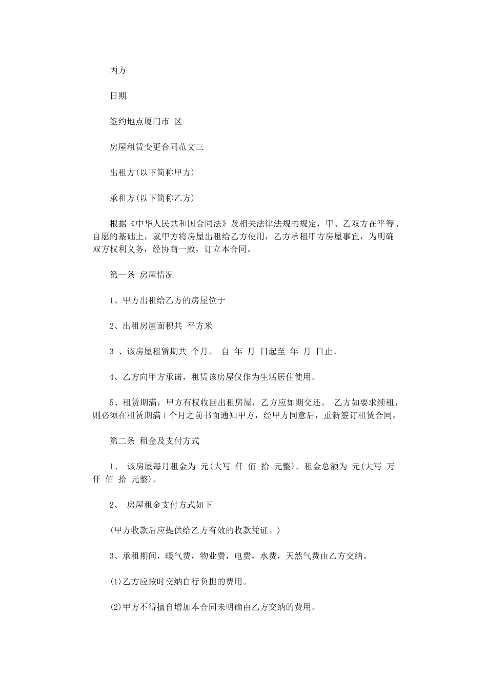 2024年房屋租赁变更合同模板word版_第3页