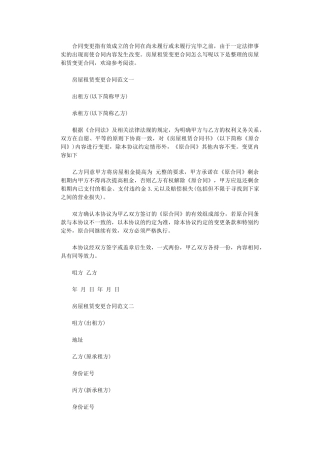 2024年房屋租赁变更合同模板word版