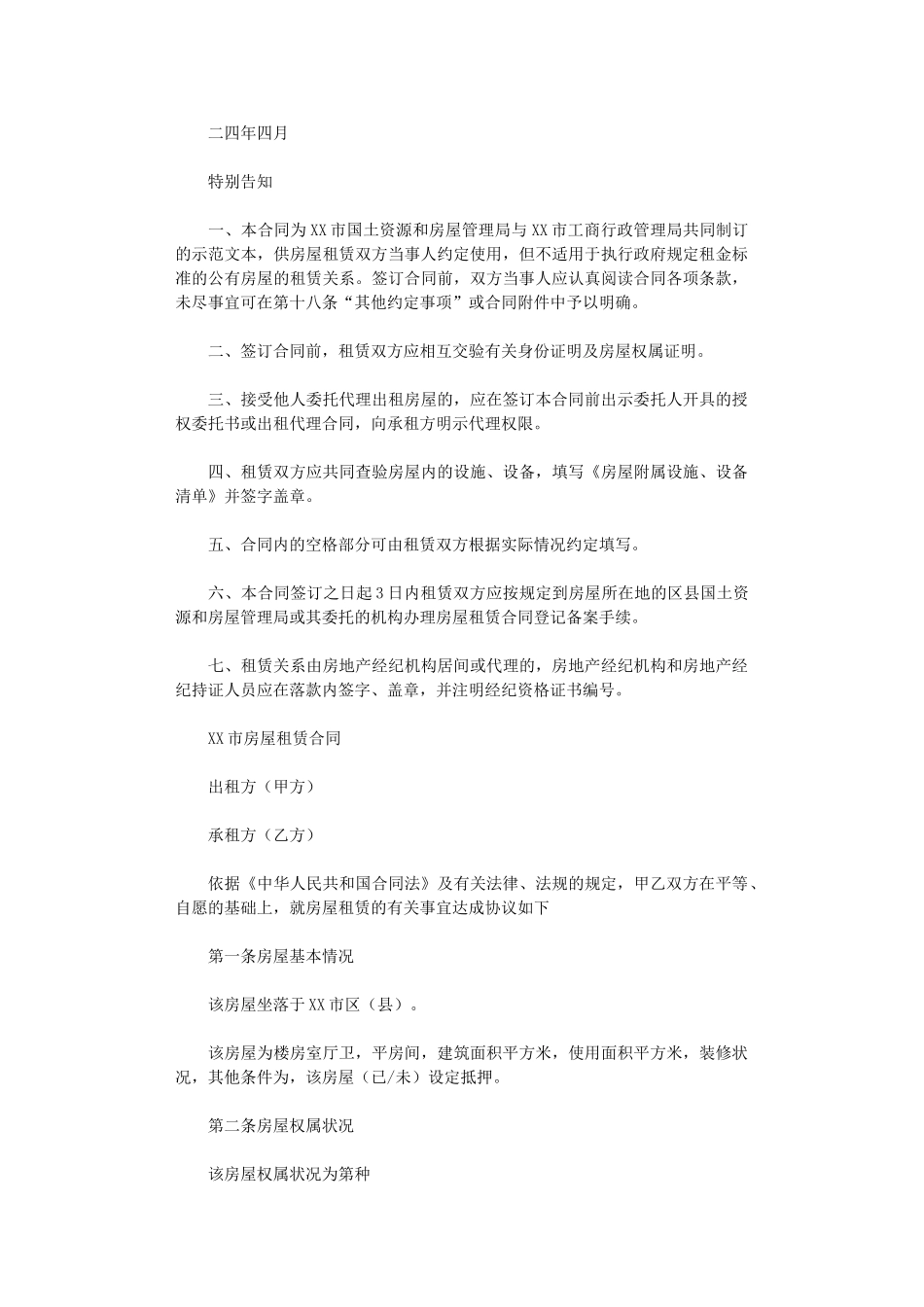 2024年房屋租赁合同-6word版_第3页