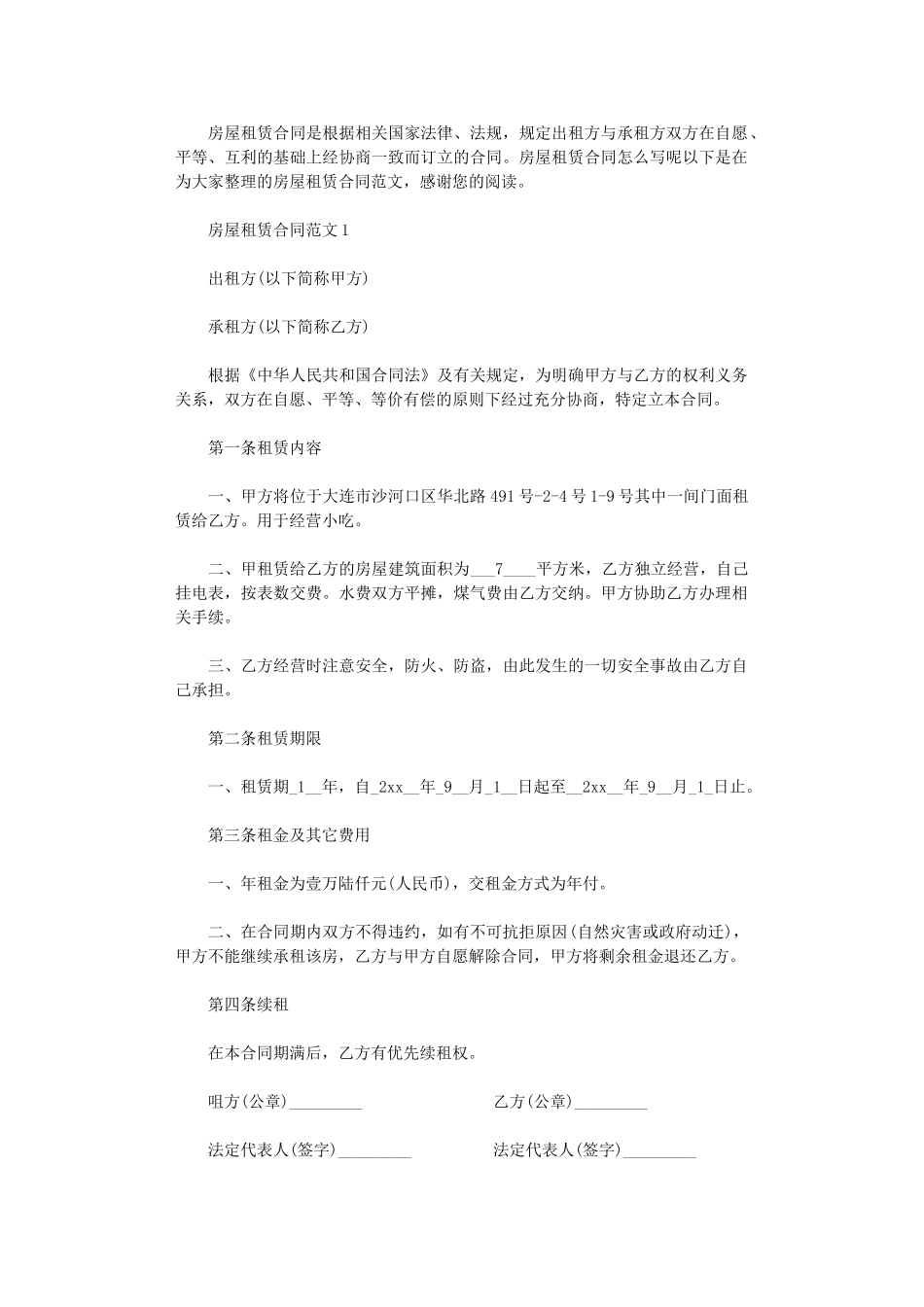 2024年房屋租赁合同-4word版_第1页