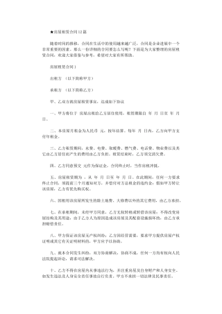 2024年房屋租赁合同12篇word版