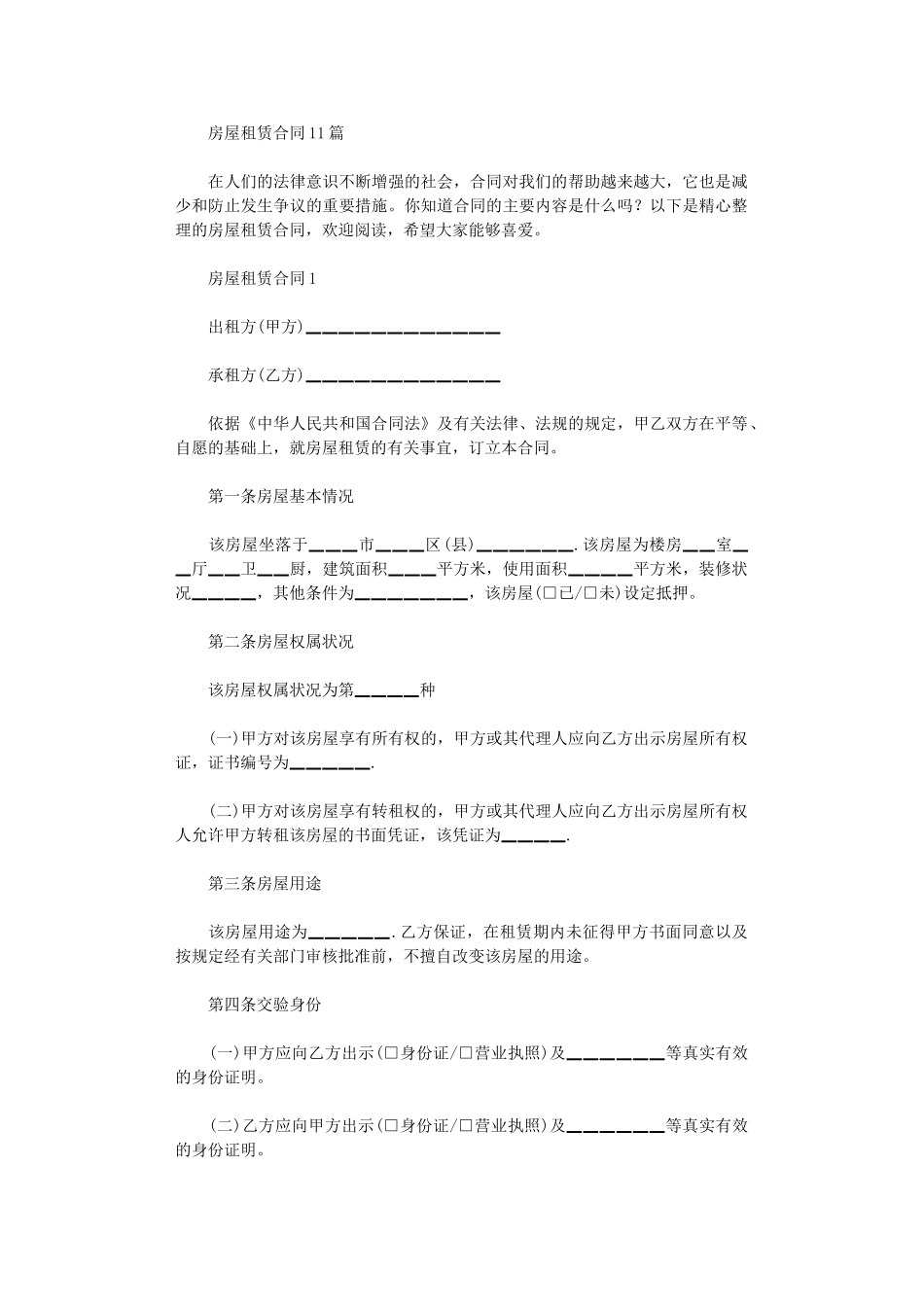 2024年房屋租赁合同11篇word版_第1页