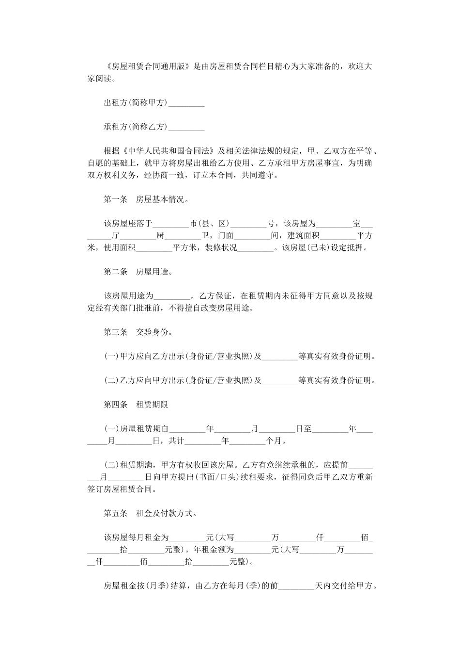 2024年房屋租赁合同-通用版word版_第1页