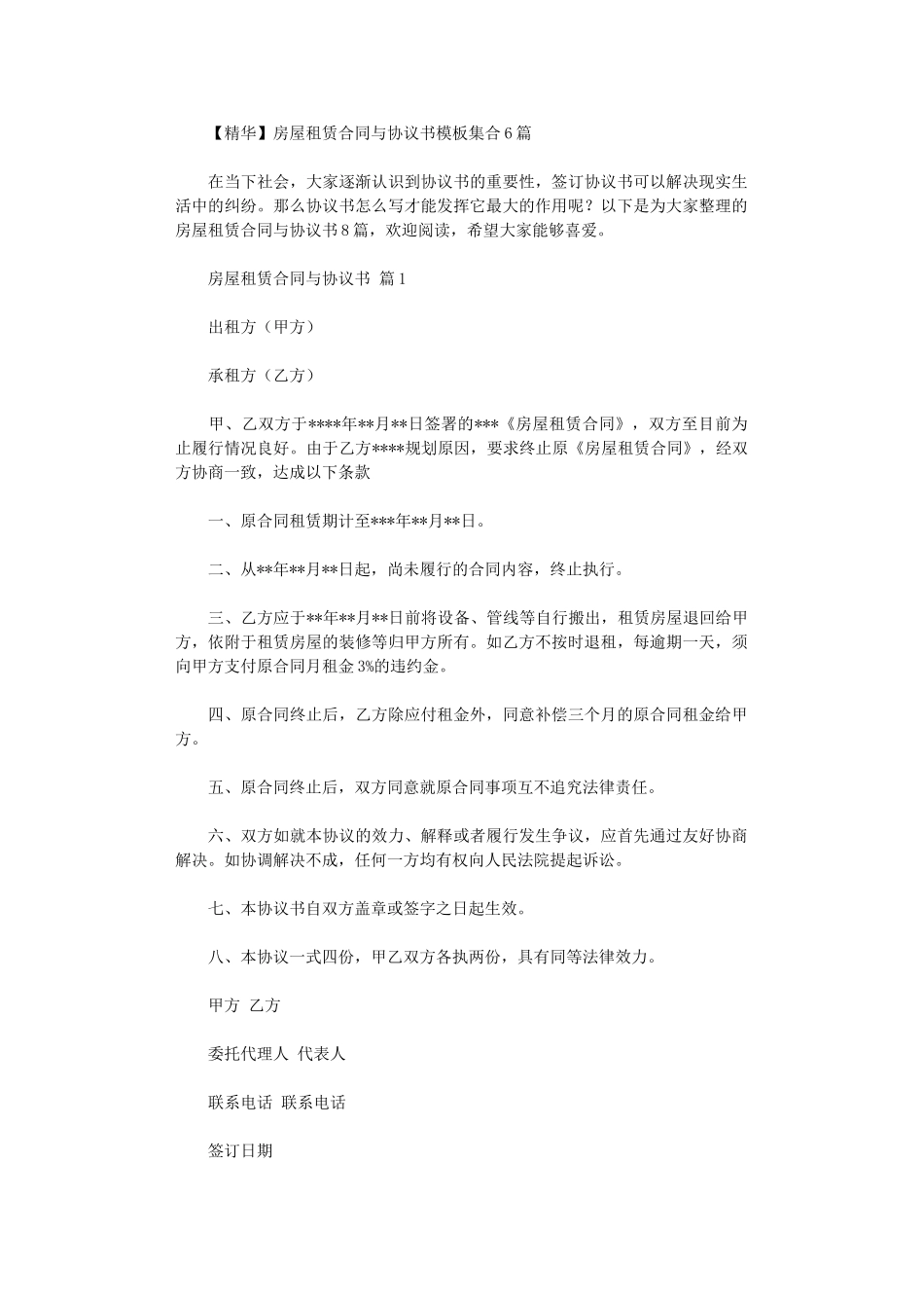 2024年房屋租赁合同与协议书模板集合6篇word版_第1页