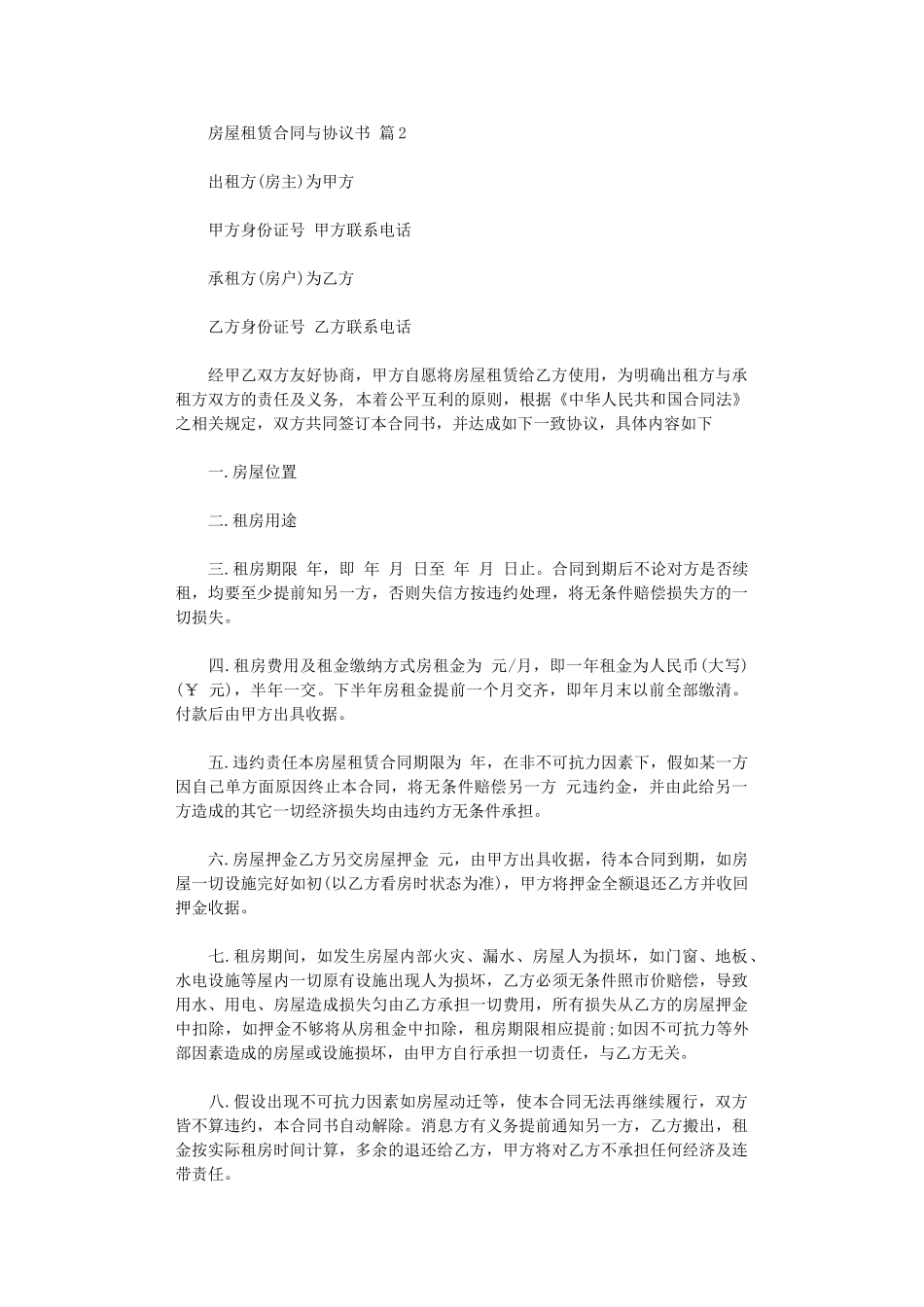 2024年房屋租赁合同与协议书模板集合6篇word版_第2页