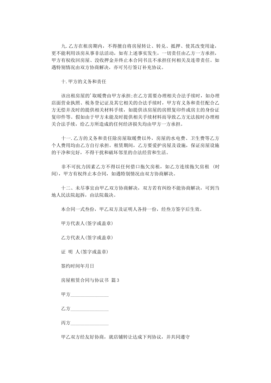 2024年房屋租赁合同与协议书模板集合6篇word版_第3页