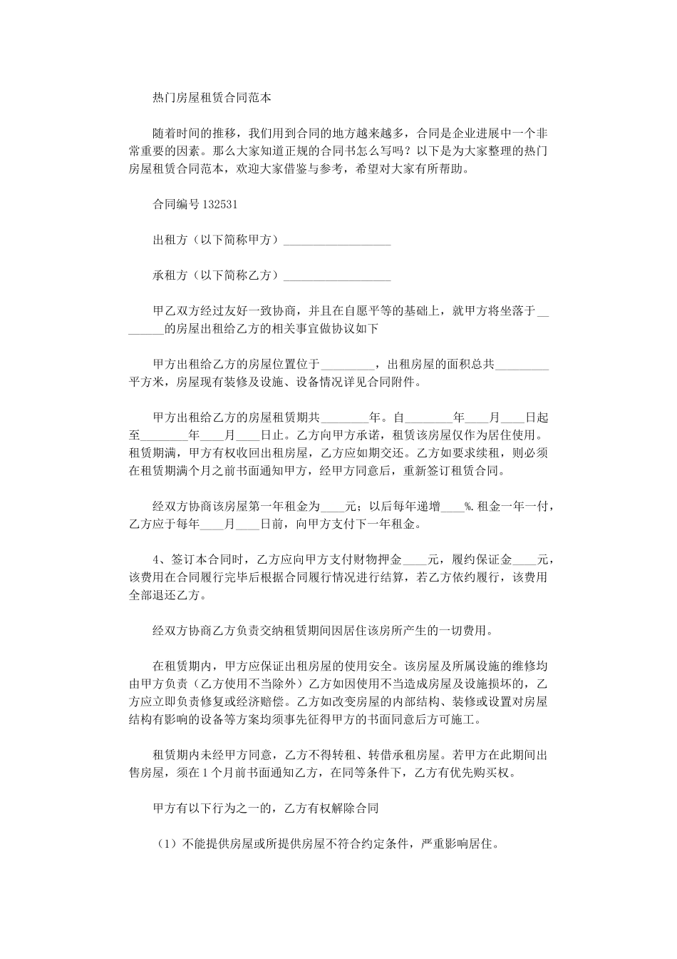 2024年房屋租赁合同word版_第1页