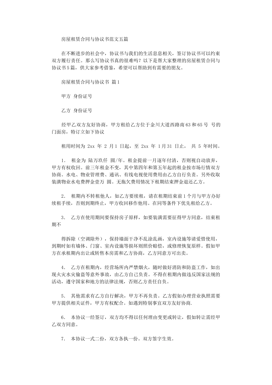 2024年房屋租赁合同与协议书范文五篇word版_第1页