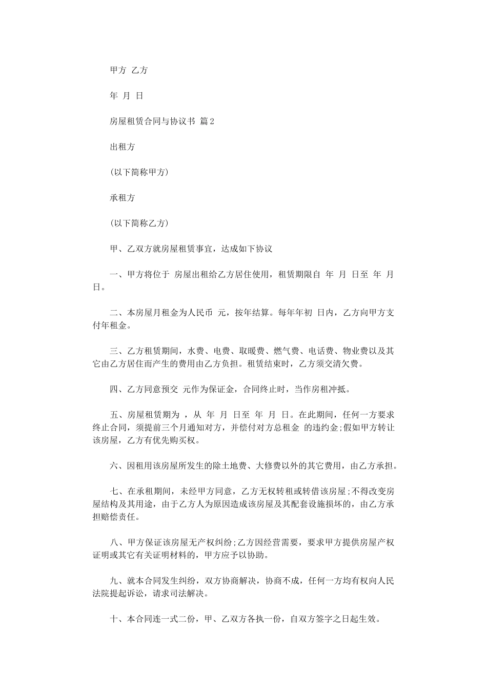 2024年房屋租赁合同与协议书范文五篇word版_第2页