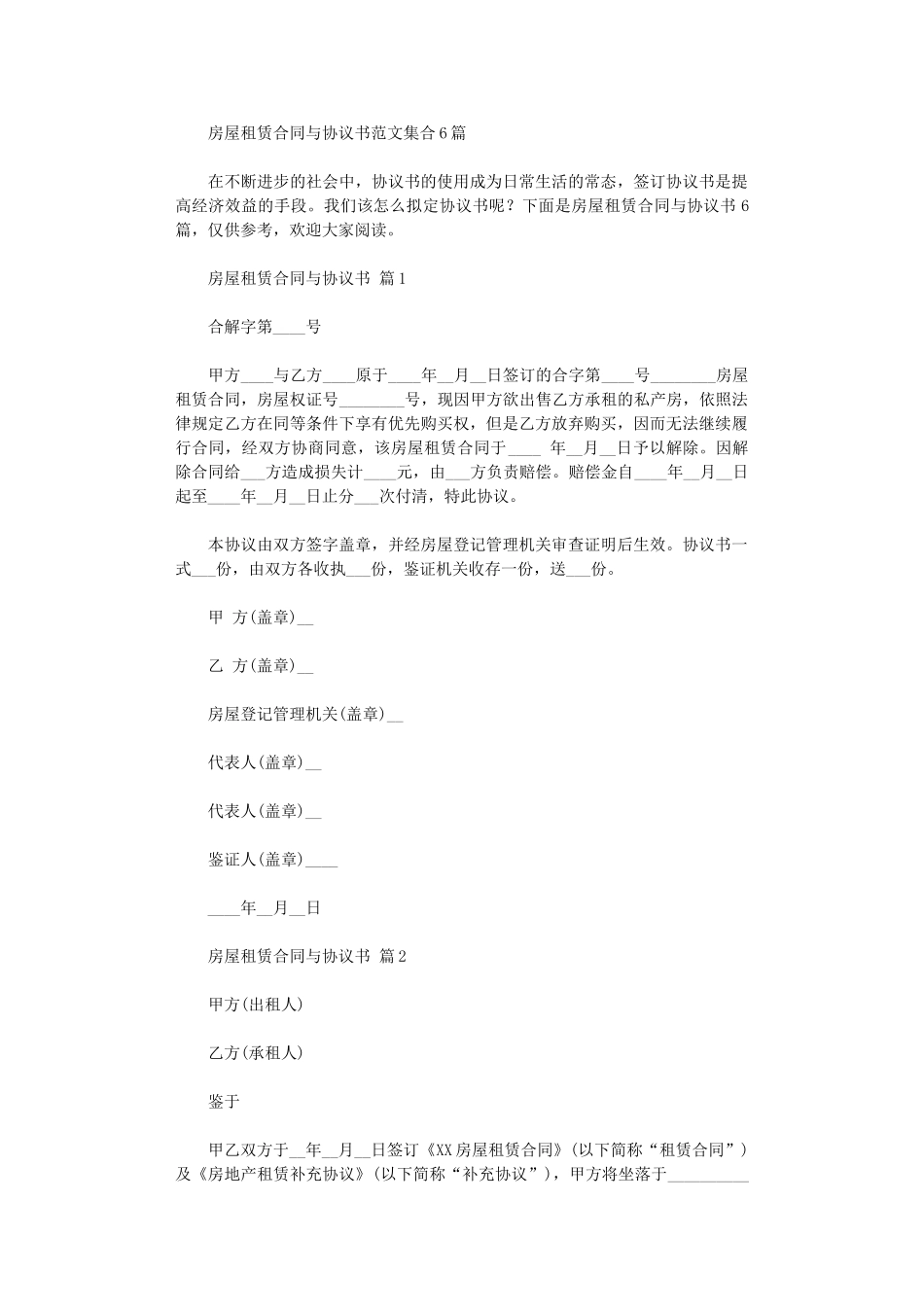 2024年房屋租赁合同与协议书范文集合6篇word版_第1页