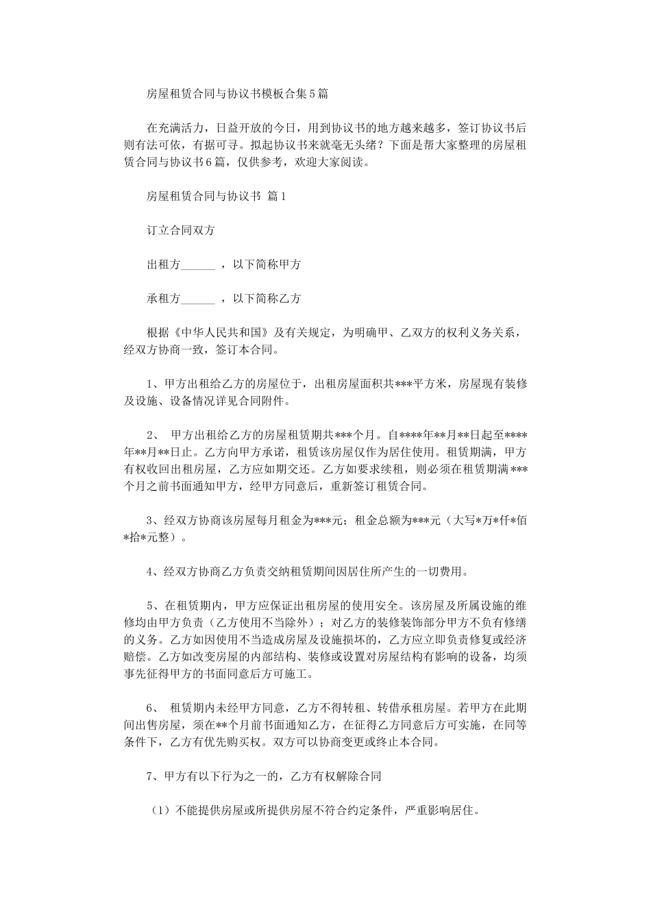 2024年房屋租赁合同与协议书模板合集5篇word版_第1页