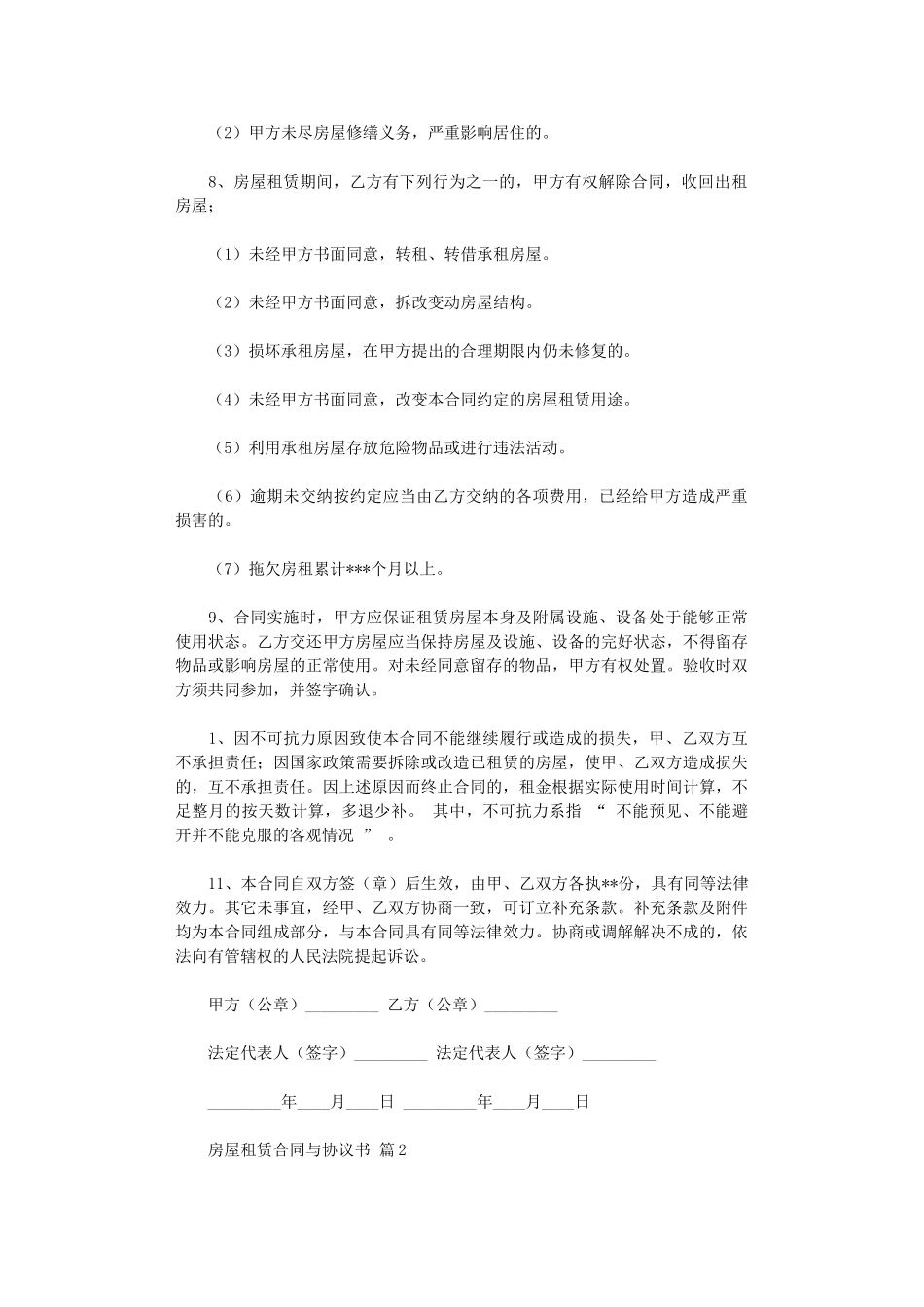 2024年房屋租赁合同与协议书模板合集5篇word版_第2页