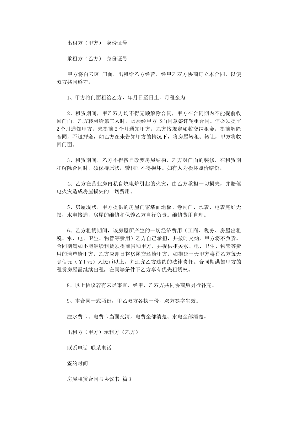 2024年房屋租赁合同与协议书模板合集5篇word版_第3页