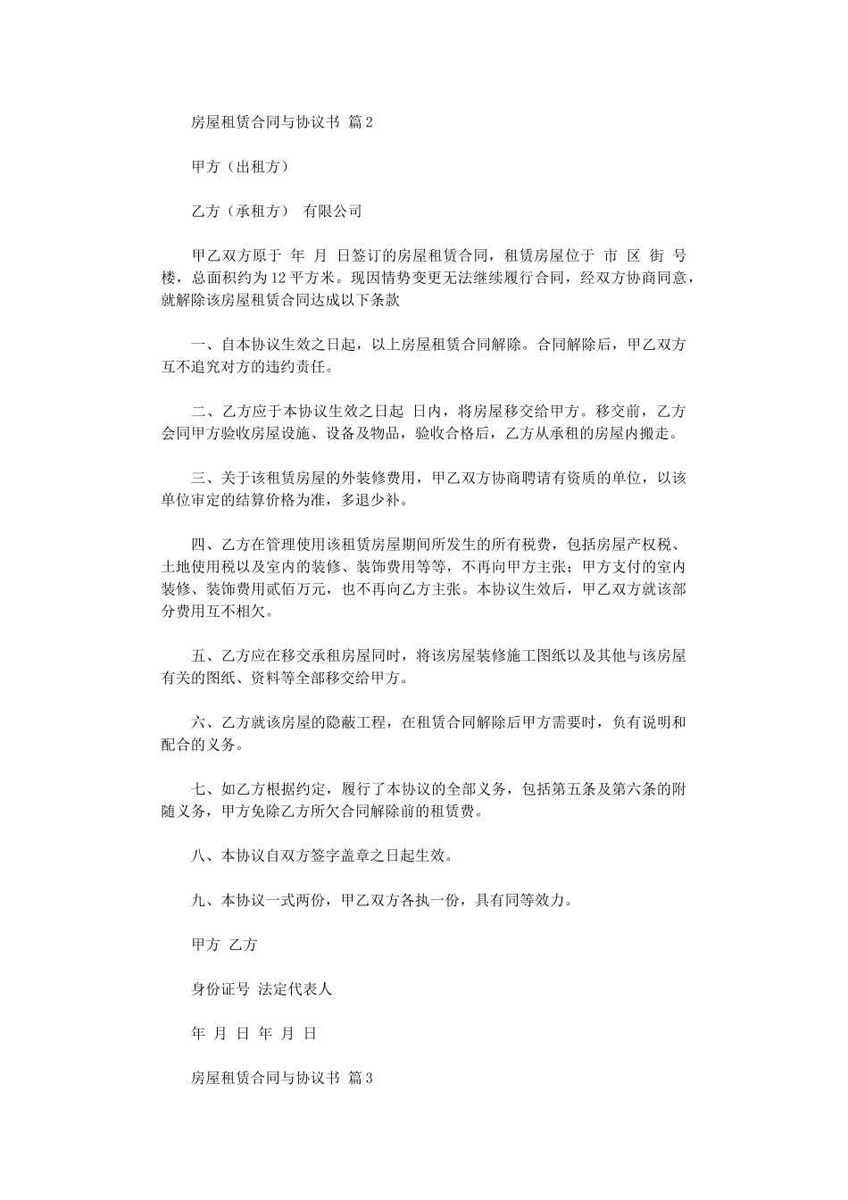 2024年房屋租赁合同与协议书锦集七篇word版_第3页