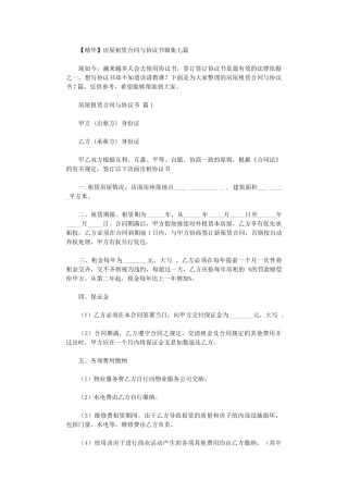 2024年房屋租赁合同与协议书锦集七篇word版
