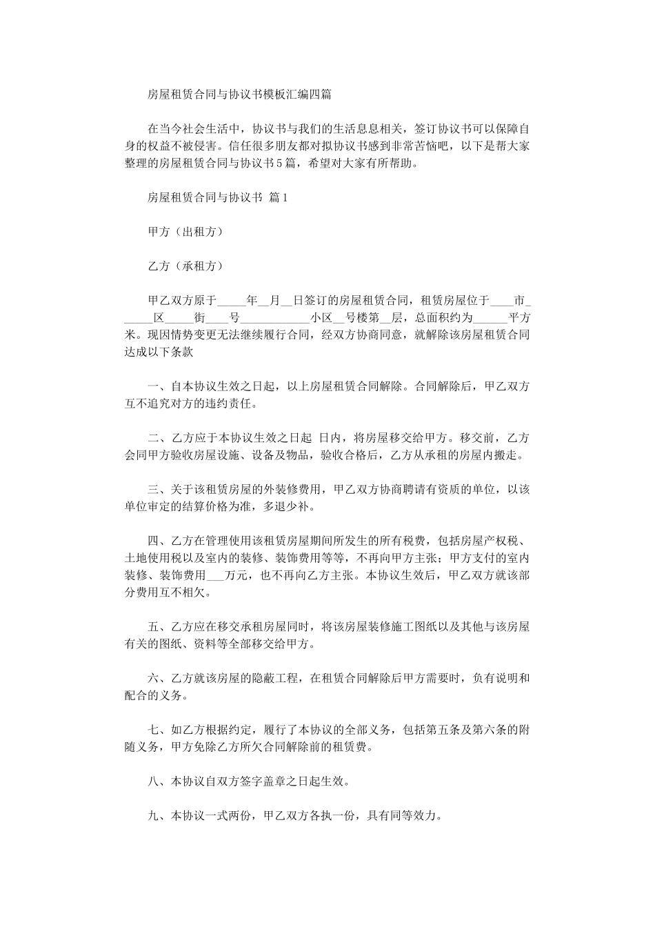2024年房屋租赁合同与协议书模板汇编四篇word版_第1页