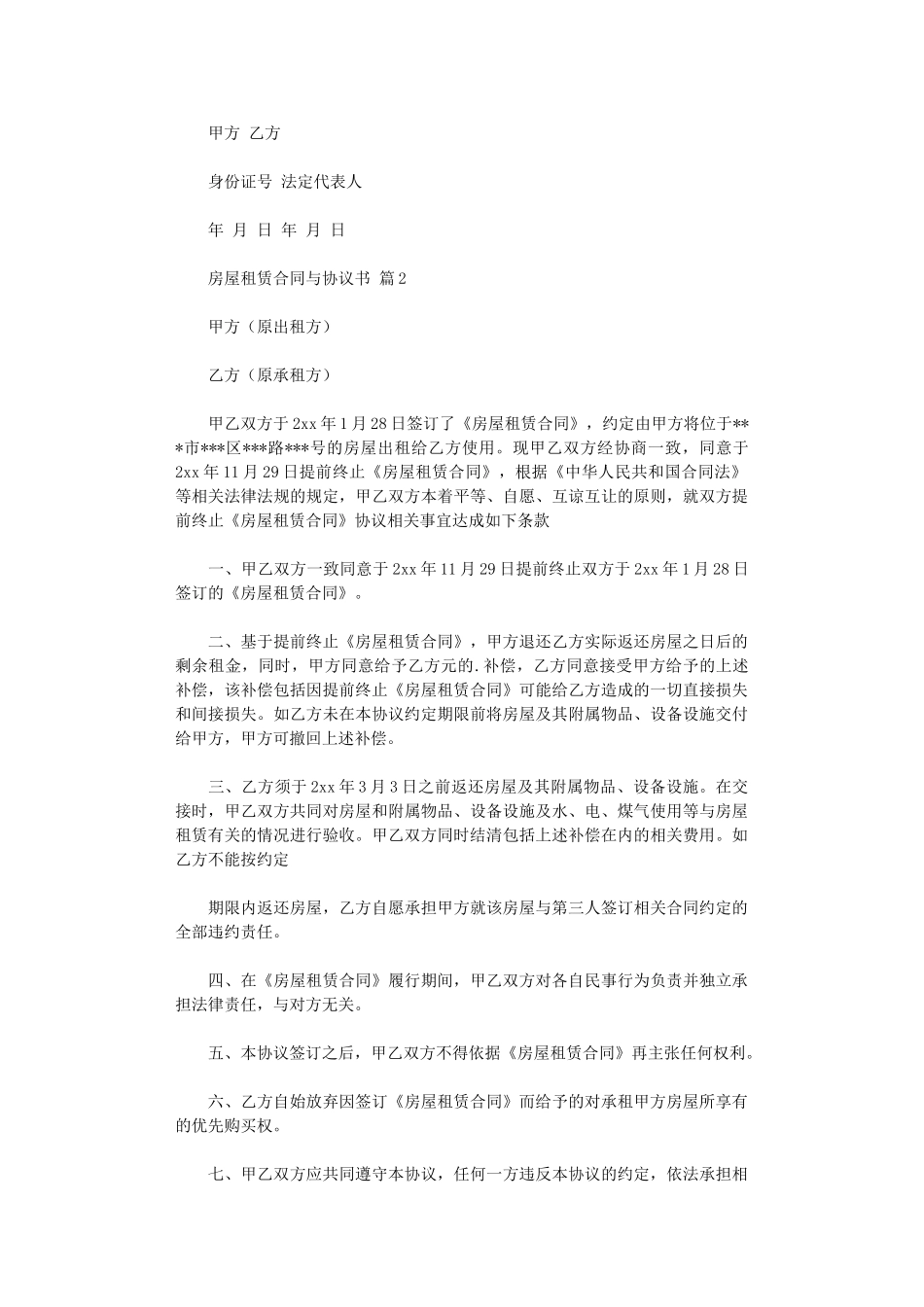 2024年房屋租赁合同与协议书模板汇编四篇word版_第2页