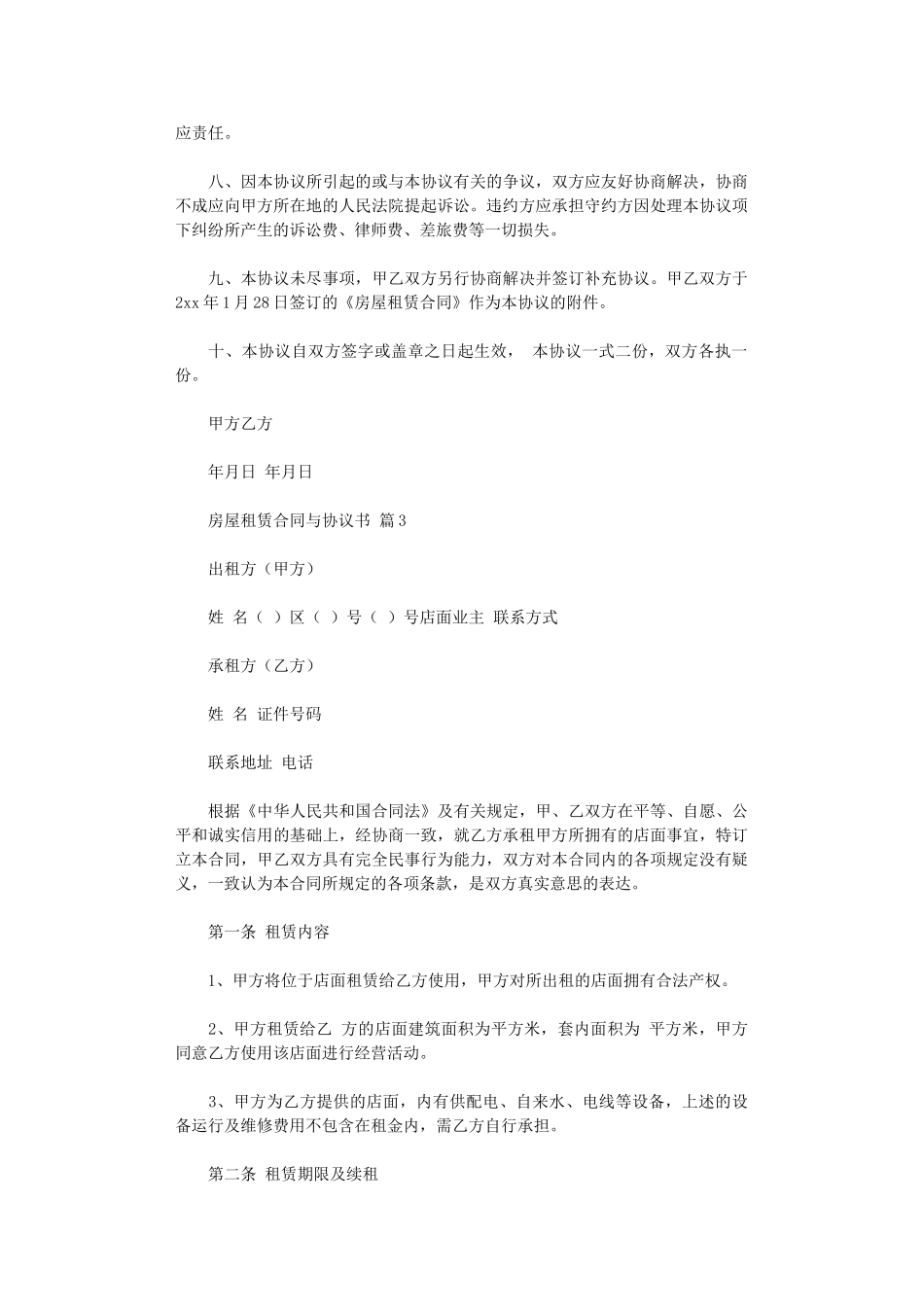 2024年房屋租赁合同与协议书模板汇编四篇word版_第3页