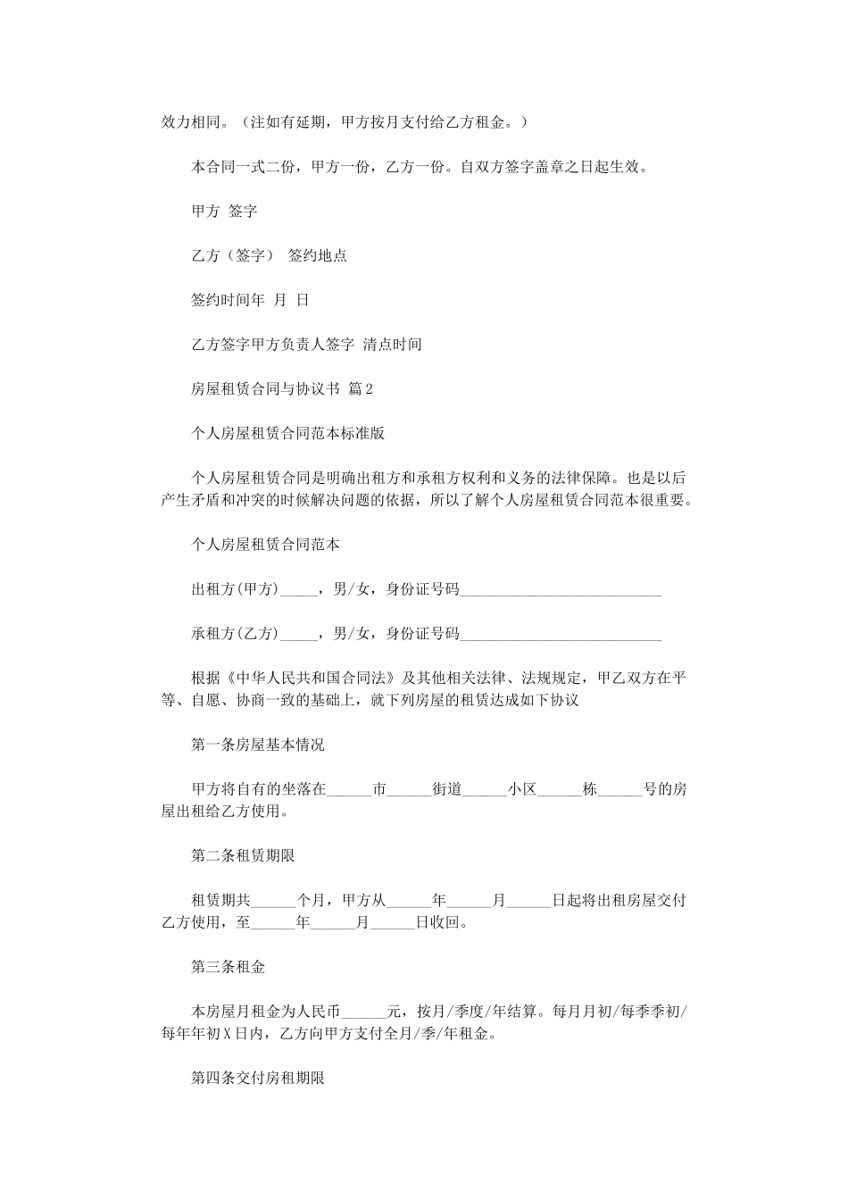 2024年房屋租赁合同与协议书范文集锦六篇word版_第2页