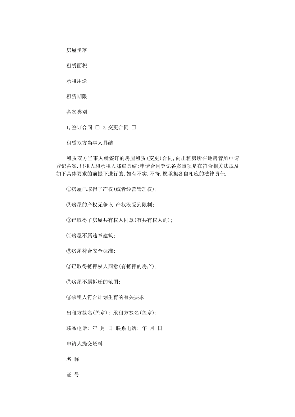 2024年房屋租赁合同书-4word版_第3页