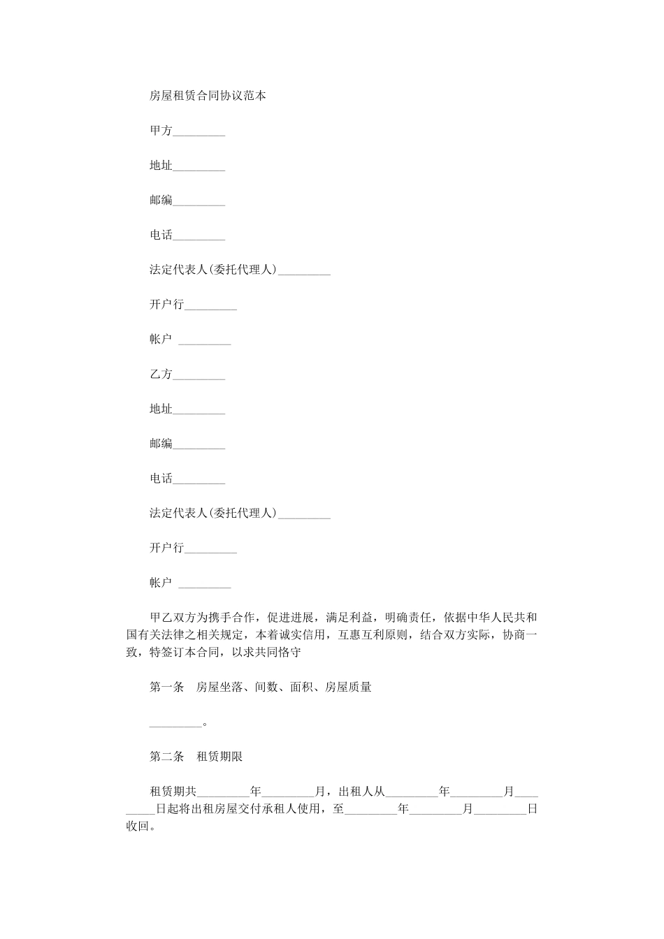 2024年房屋租赁合同协议范本word版_第1页