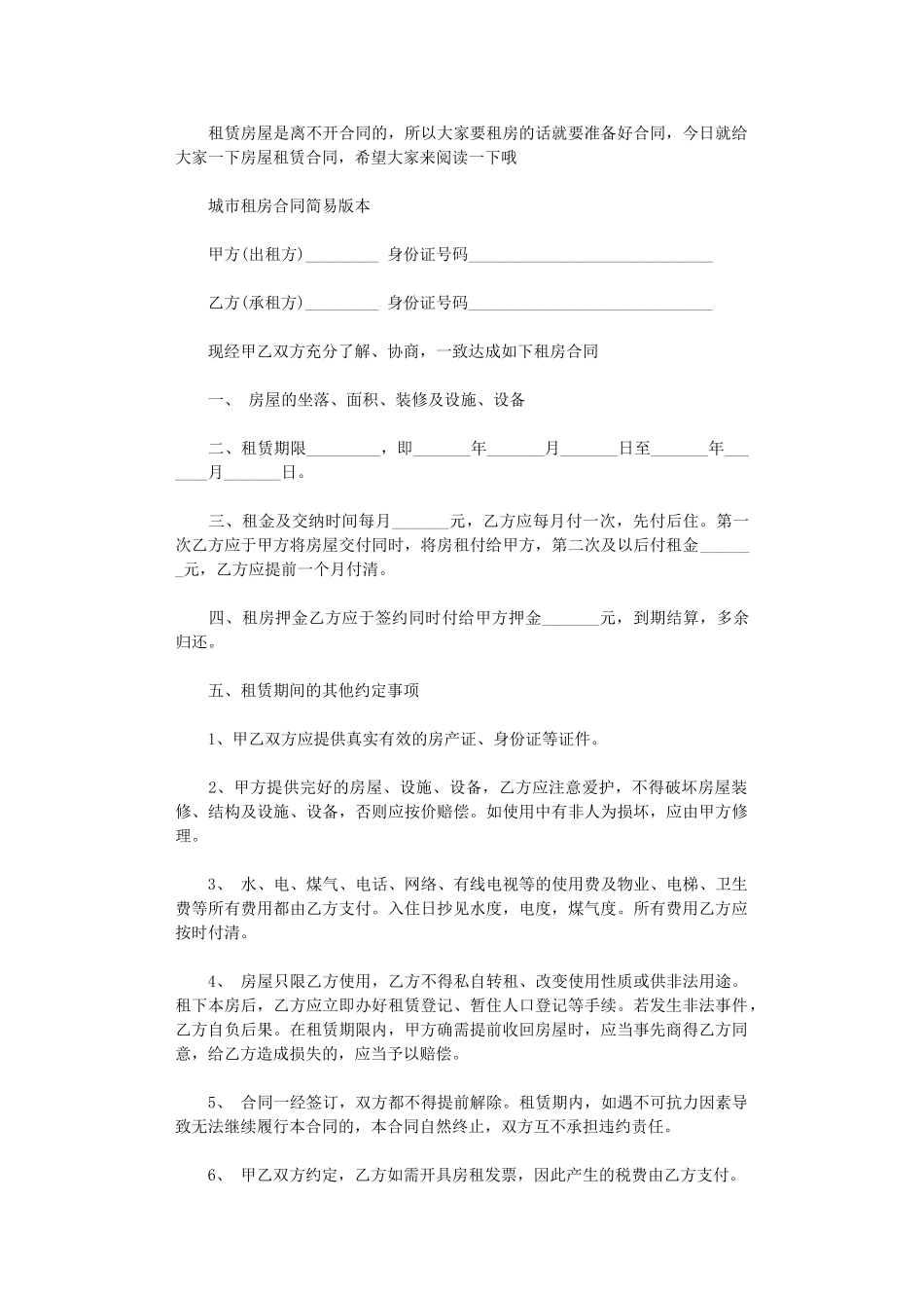 2024年房屋租赁合同协议简易版本word版_第1页