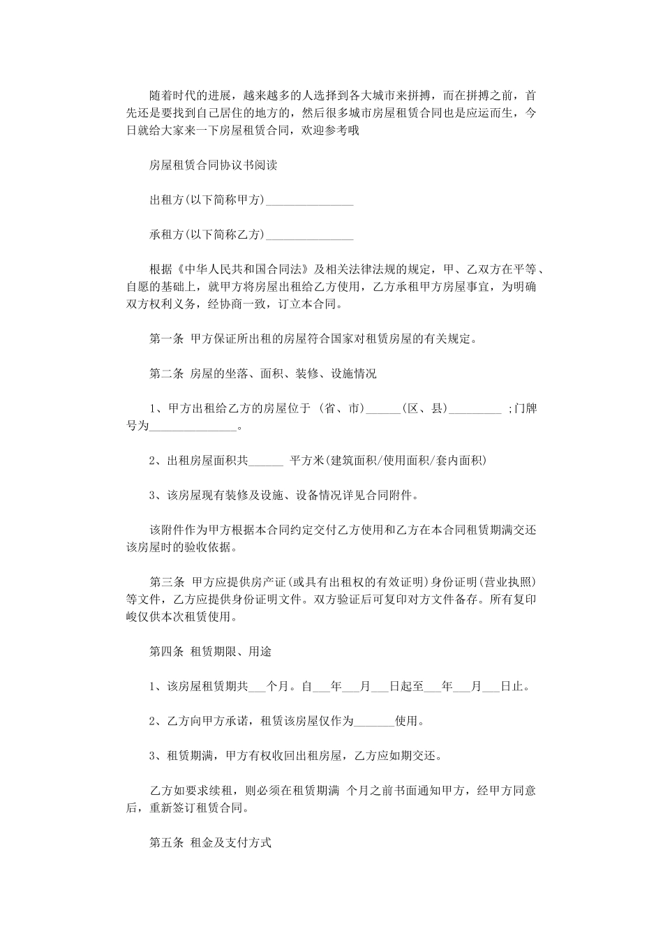 2024年房屋租赁合同协议书实用版word版_第1页