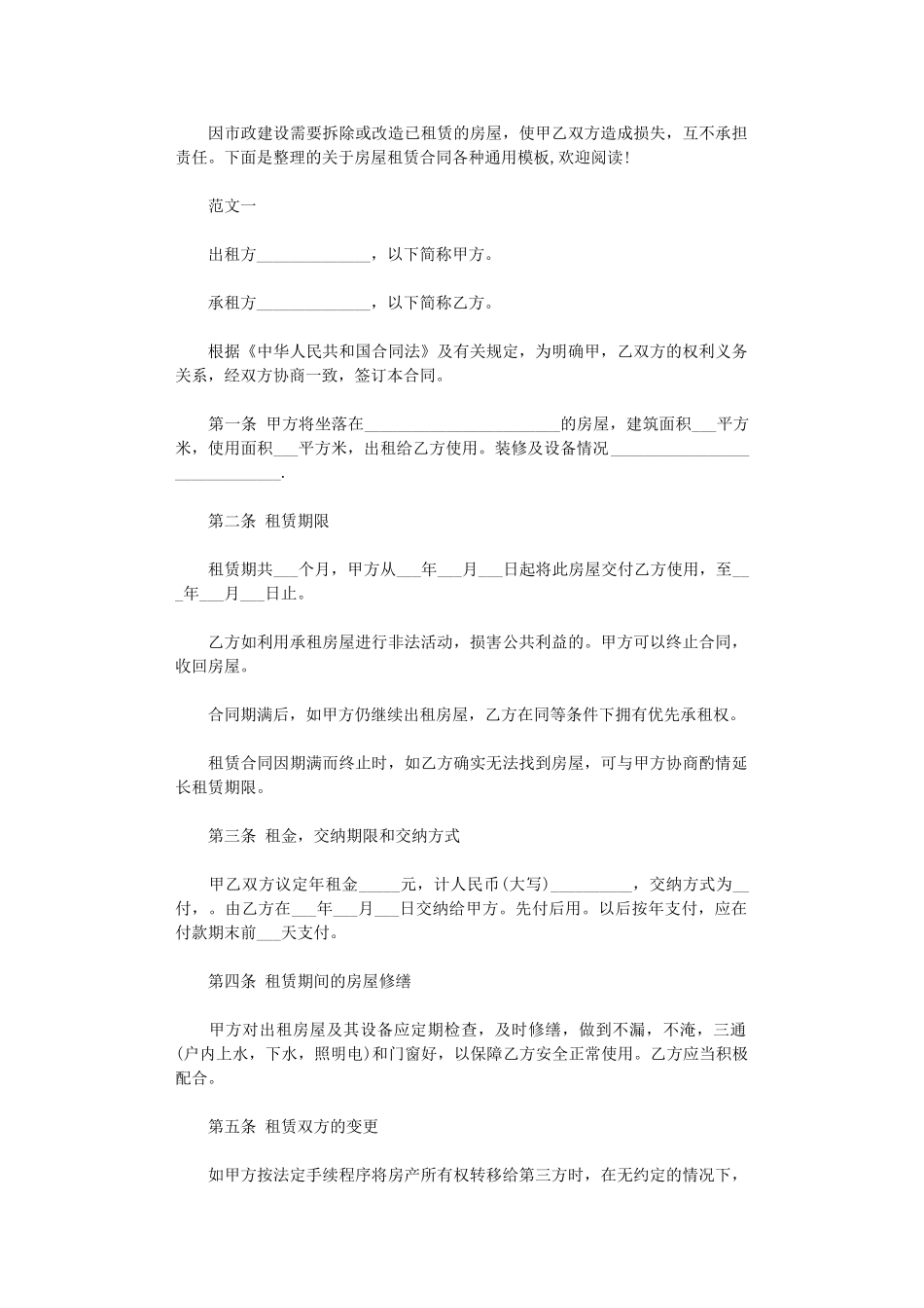 2024年房屋租赁合同各种通用模板word版_第1页