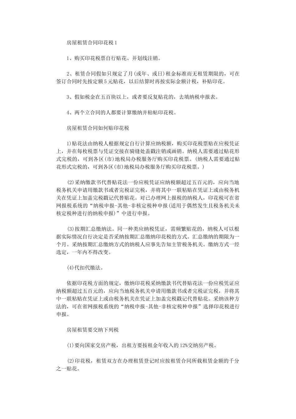 2024年房屋租赁合同印花税word版_第1页